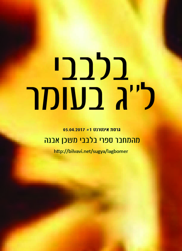 ל''ג בעומר