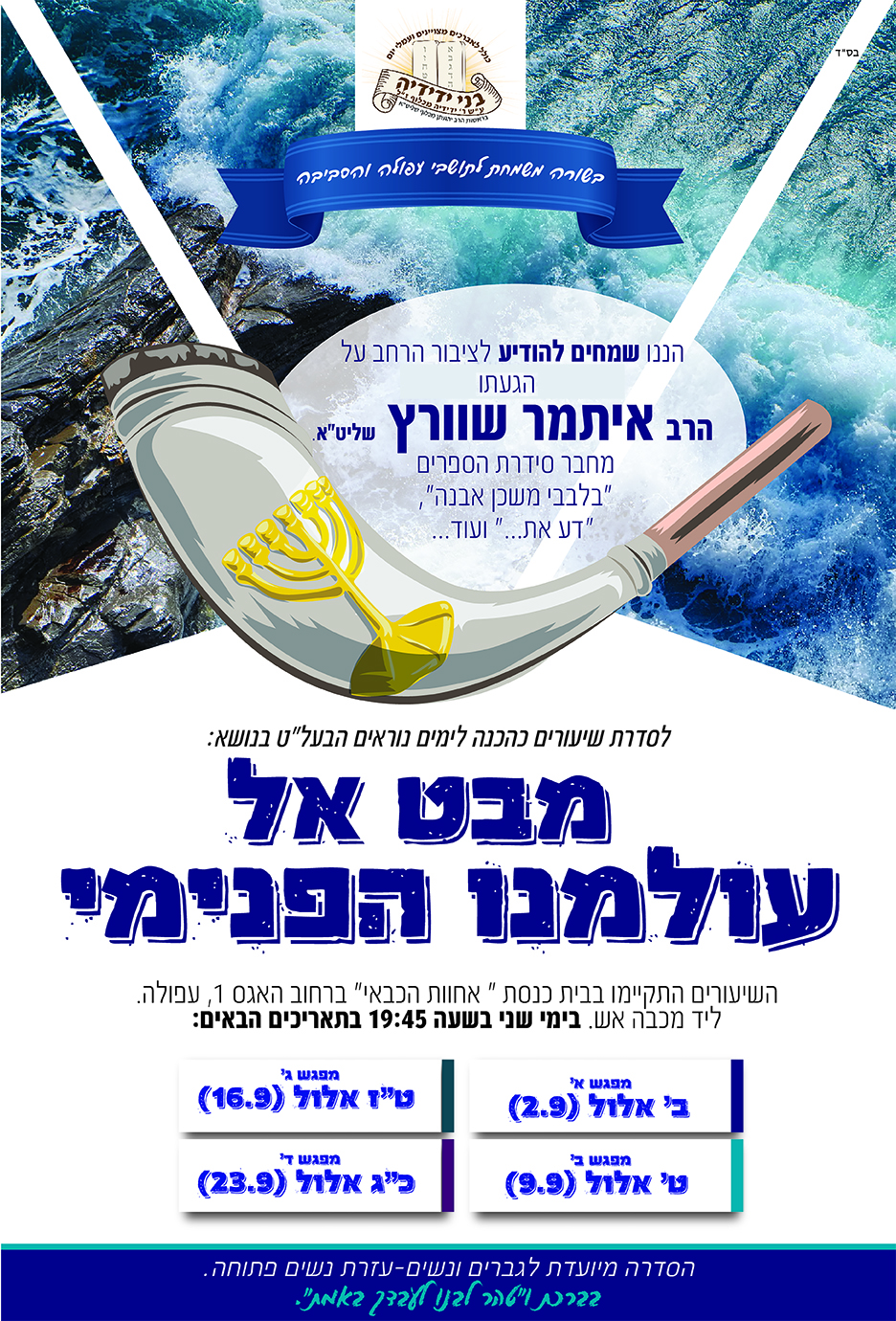 הרב מגיע לעפולה יום שני בלילה ב' אלול תשע"ט