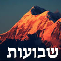 שבועות