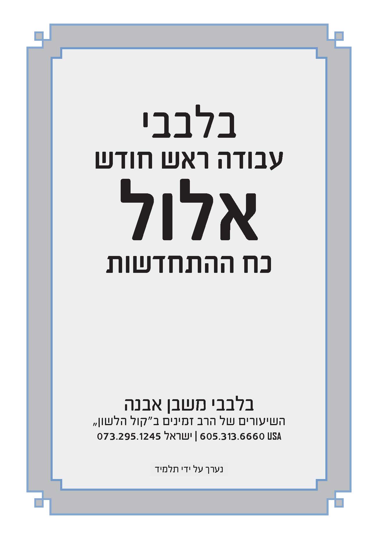 בלבבי..אלול