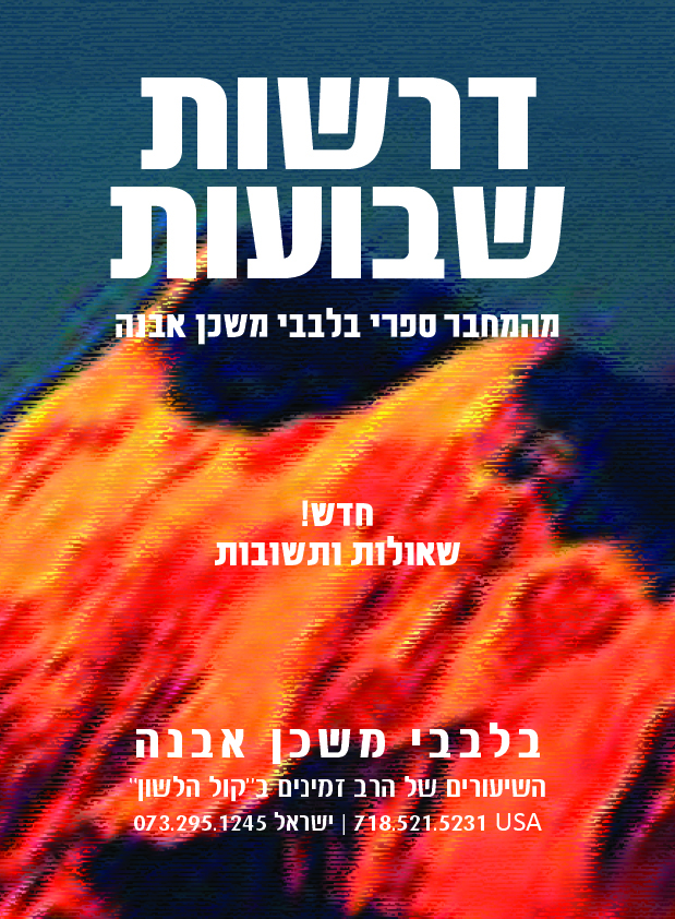 דרשות - שבועות