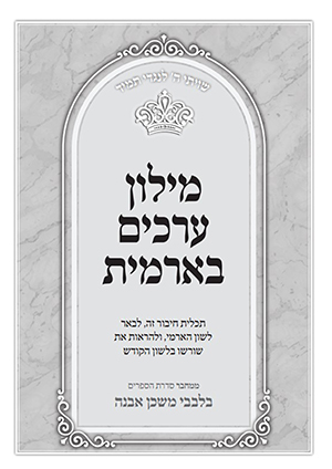 בלבבי.מילון.ערכים.בארמית