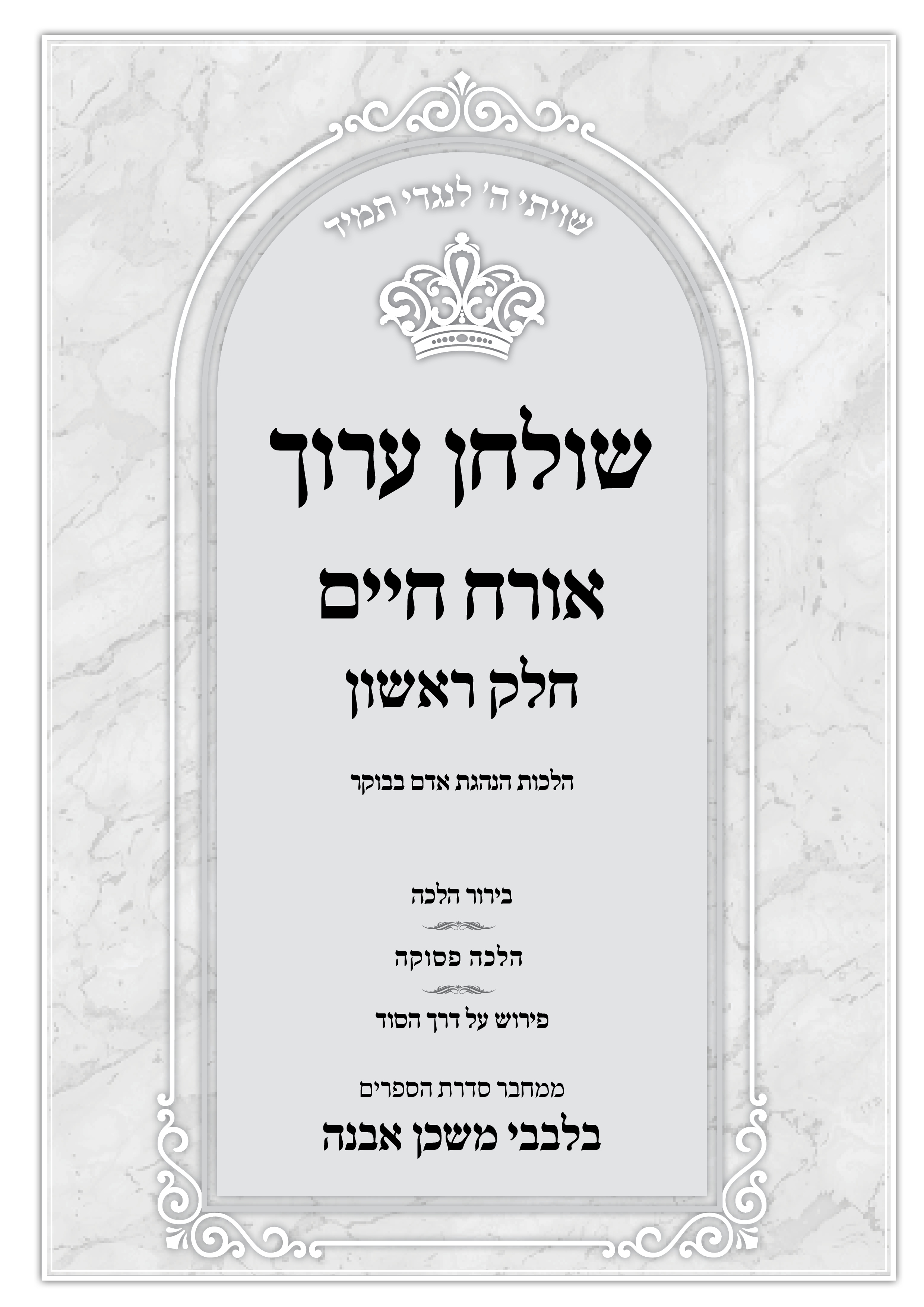 בלבבי משכן אבנה על שו”ע