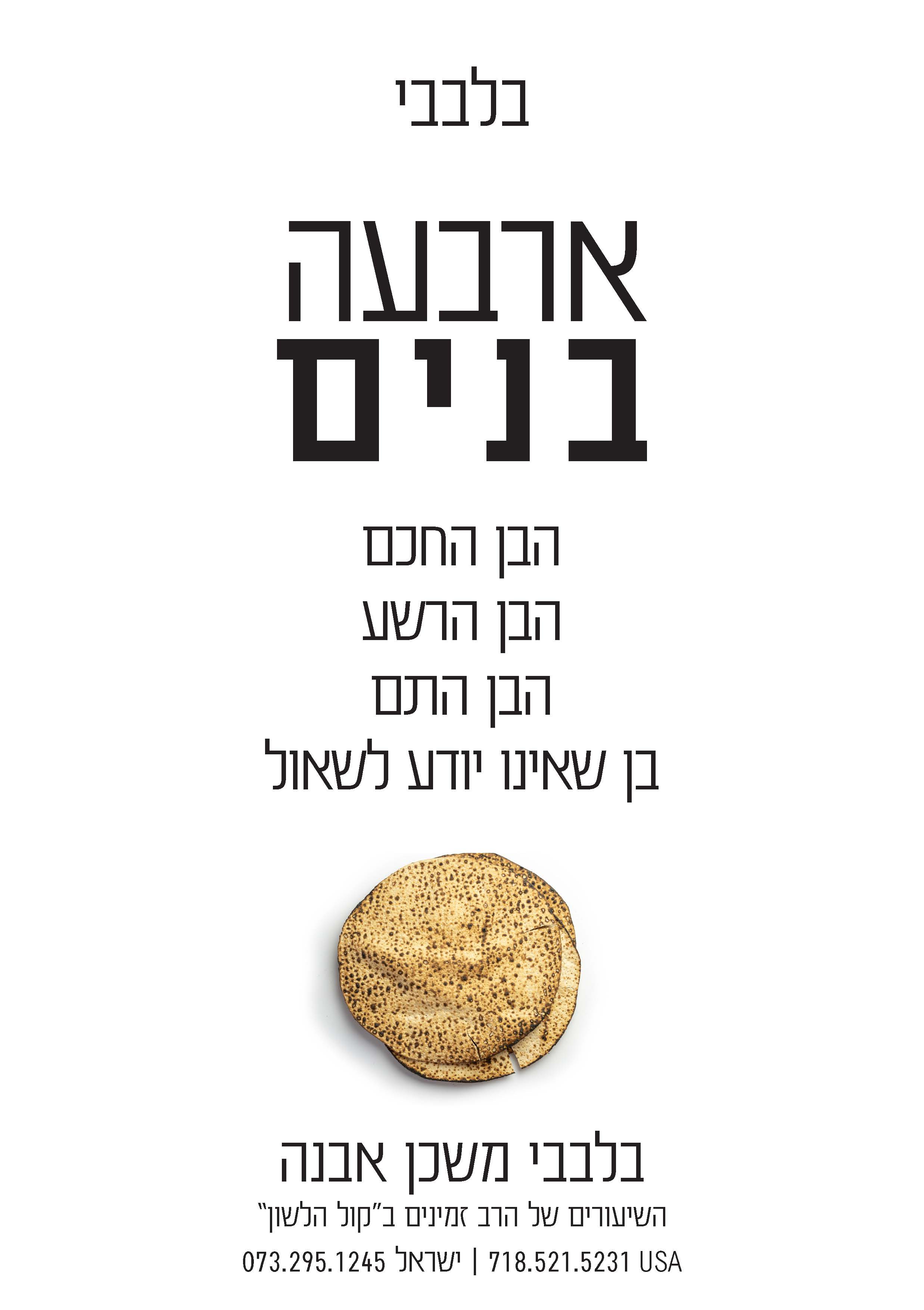 בלבבי פסח ארבעה בנים